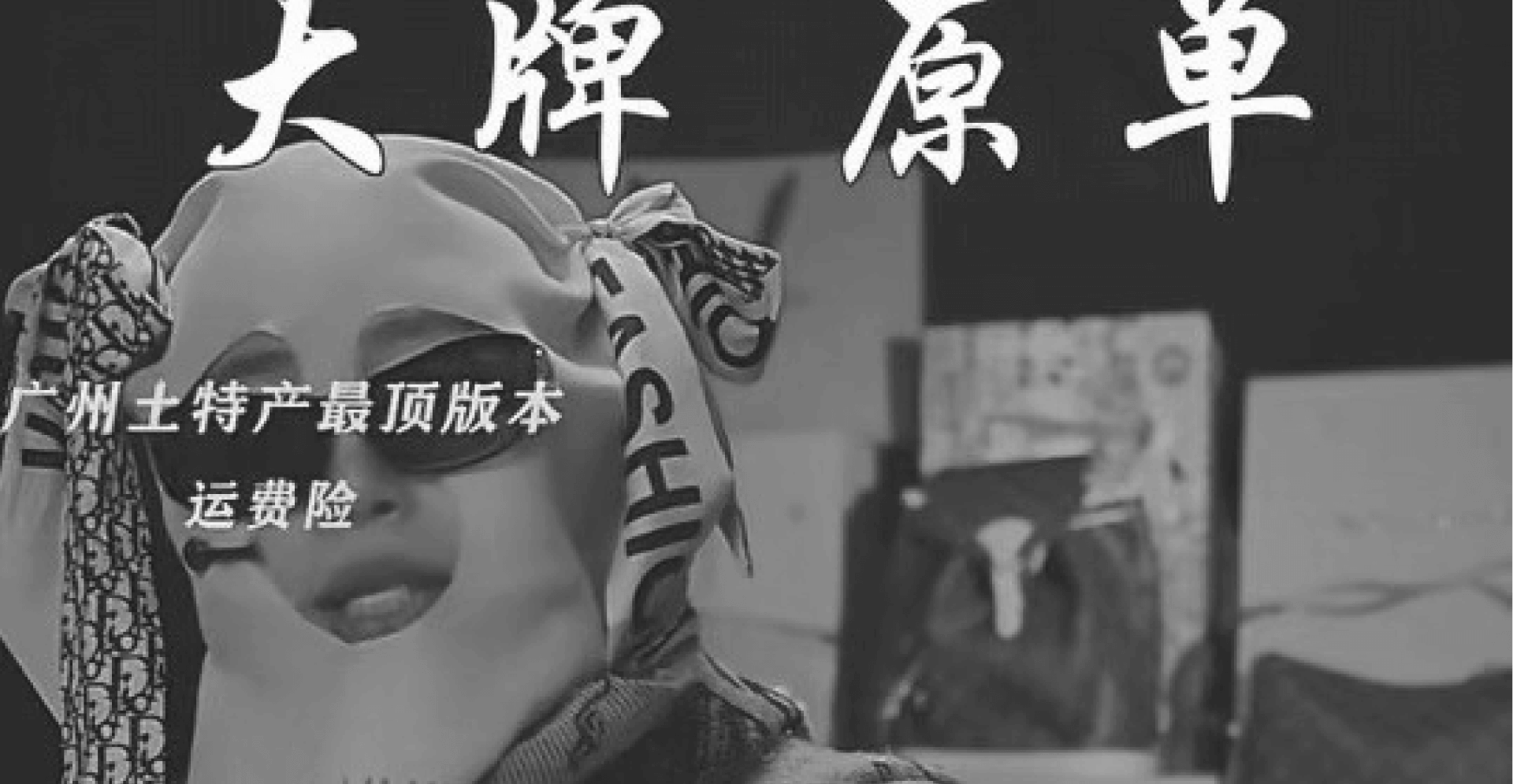 This image of a Chinese ecommerce advertisement illustrates our discussion topic: the latest infringement and governance trends from our expert on the ground.